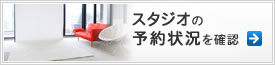 スタジオの予約状況
