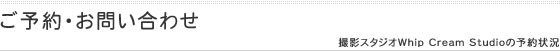 ご予約・お問い合わせ