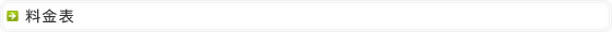 料金表