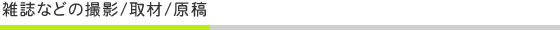 雑誌などの撮影・取材・原稿