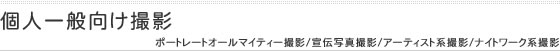 個人向け撮影