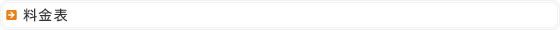 料金表