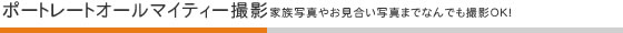 ポートレートオールマイティー撮影