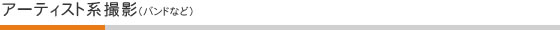 アーティスト系撮影(バンドなど)