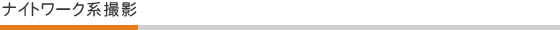 ナイトワーク系撮影